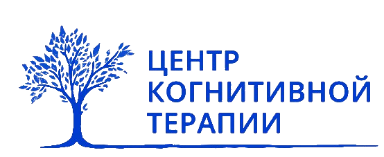 Центр когнитивной терапии